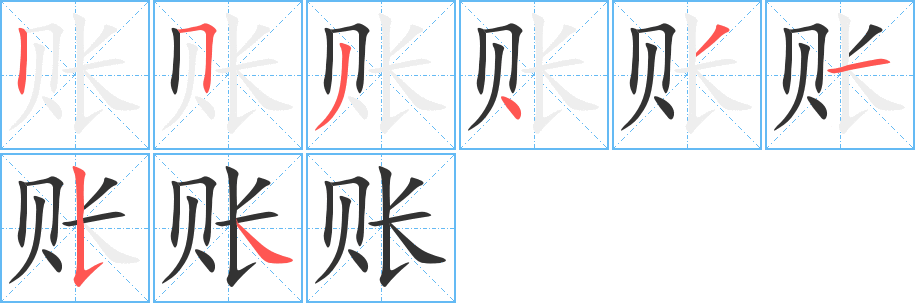 账字的笔顺分步演示