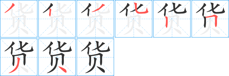 货字的笔顺分步演示