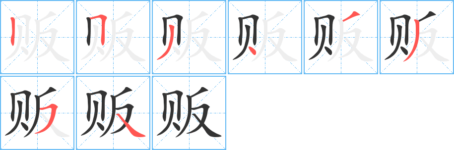 贩字的笔顺分步演示