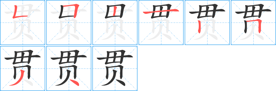 贯字的笔顺分步演示