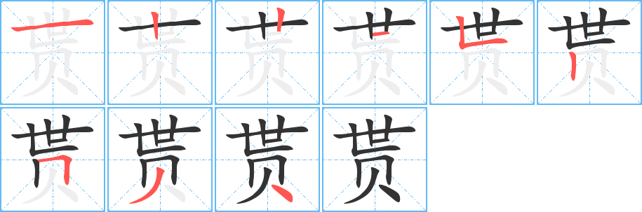 贳字的笔顺分步演示