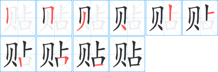 贴字的笔顺分步演示