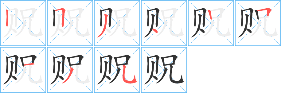 贶字的笔顺分步演示