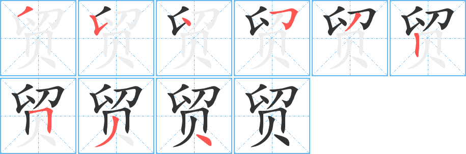 贸字的笔顺分步演示