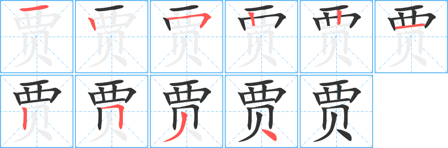 贾字的笔顺分步演示