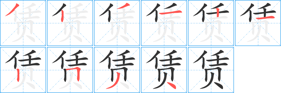 赁字的笔顺分步演示