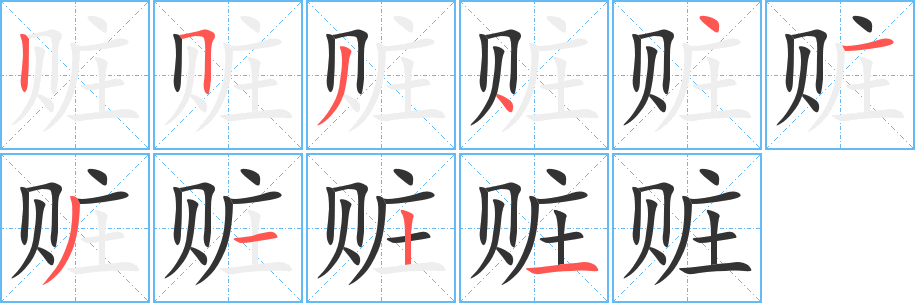 赃字的笔顺分步演示