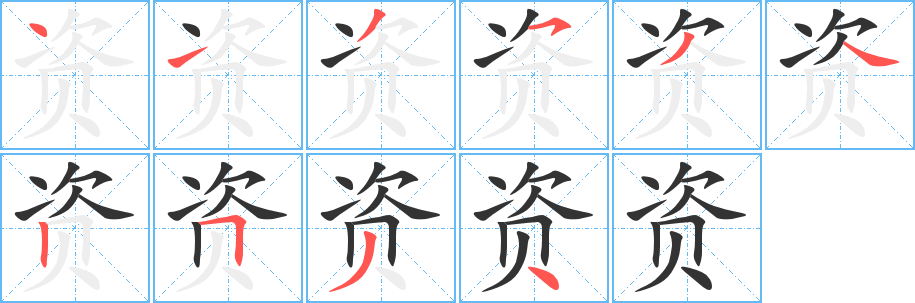 资字的笔顺分步演示