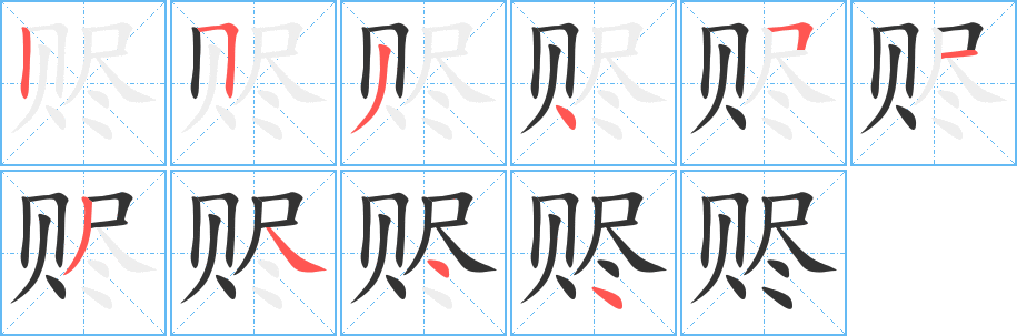 赆字的笔顺分步演示