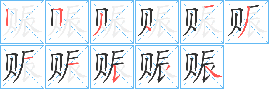 赈字的笔顺分步演示