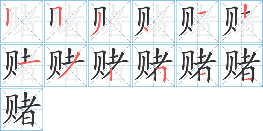 赌字的笔顺分步演示