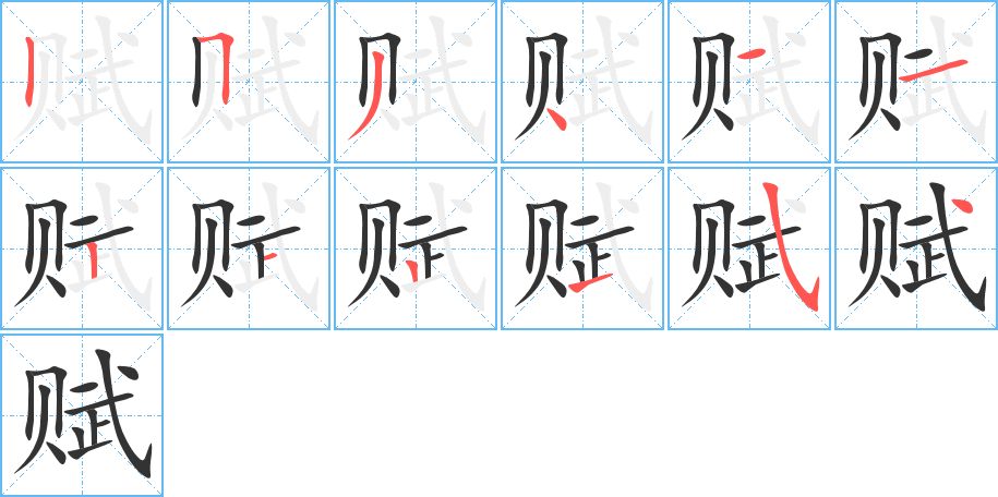 赋字的笔顺分步演示