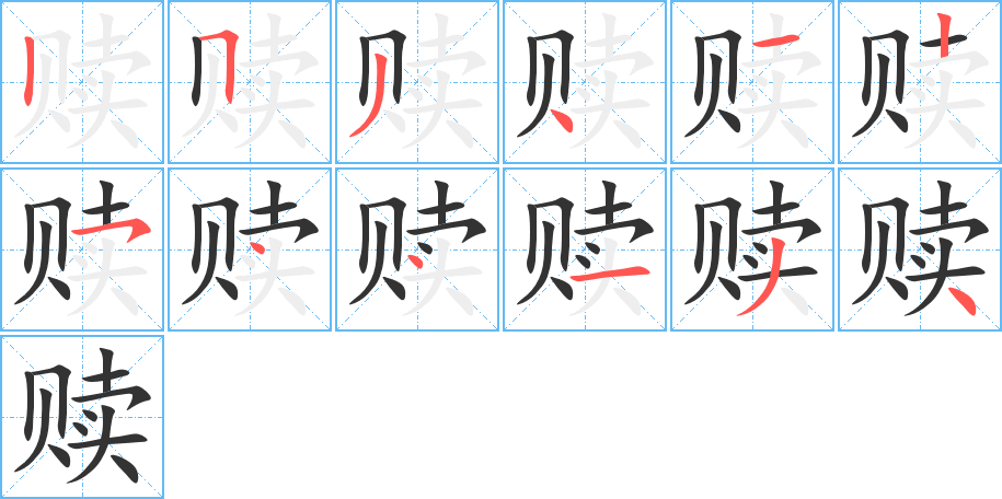 赎字的笔顺分步演示