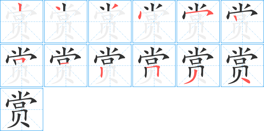 赏字的笔顺分步演示