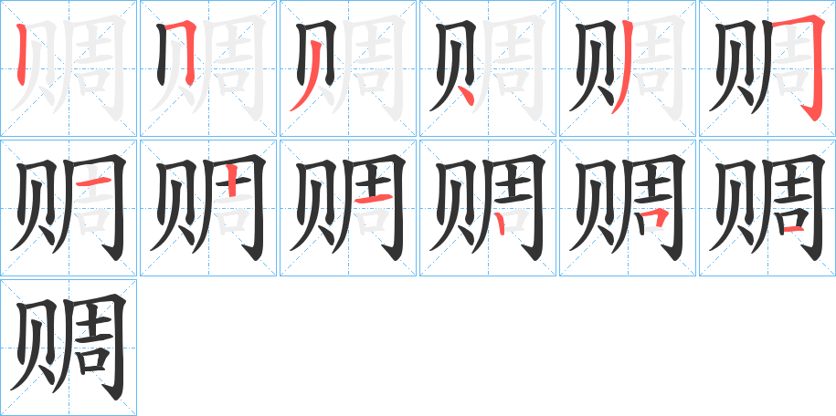 赒字的笔顺分步演示