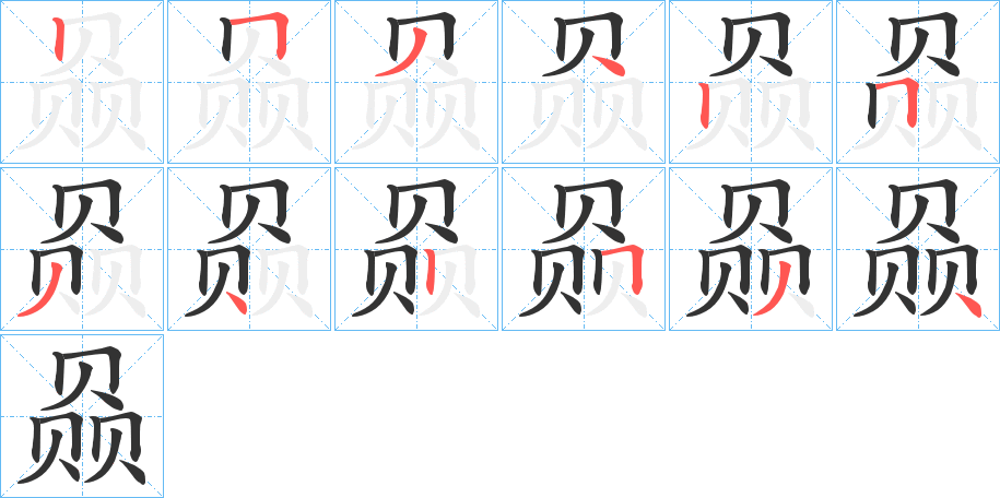 赑字的笔顺分步演示