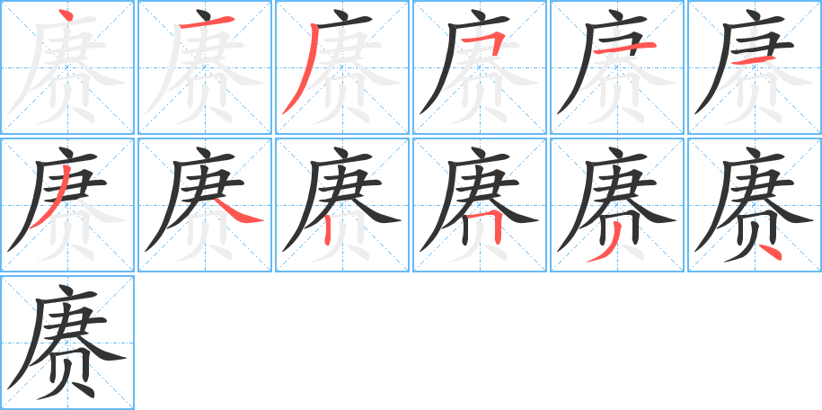 赓字的笔顺分步演示