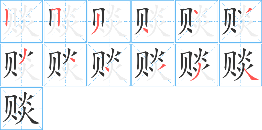 赕字的笔顺分步演示