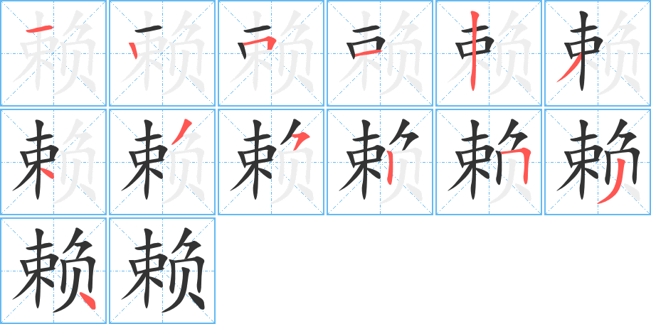 赖字的笔顺分步演示