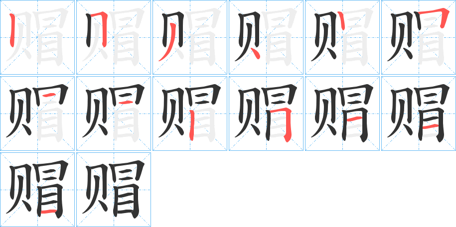 赗字的笔顺分步演示