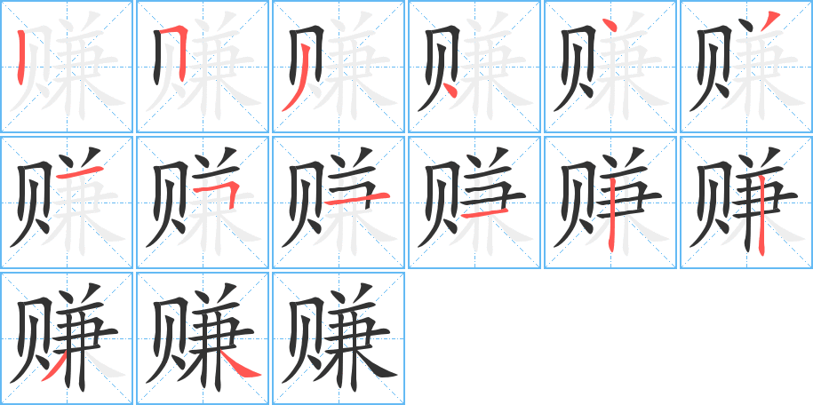 赚字的笔顺分步演示