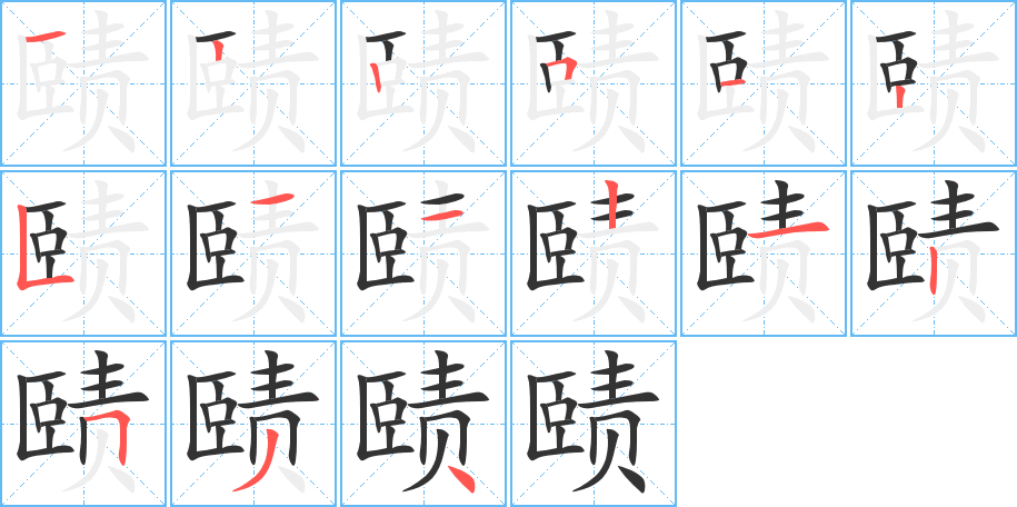 赜字的笔顺分步演示