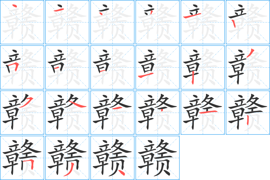 赣字的笔顺分步演示