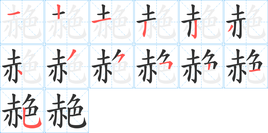 赩字的笔顺分步演示