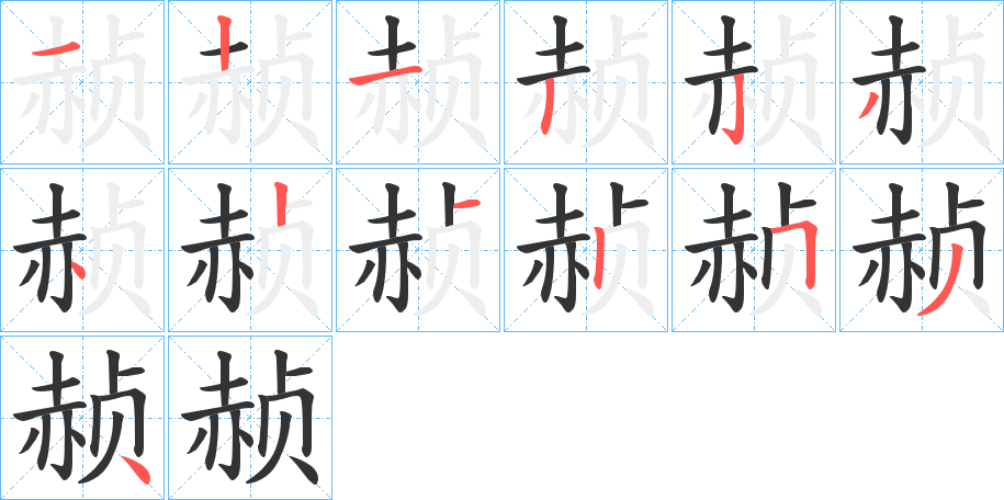 赪字的笔顺分步演示