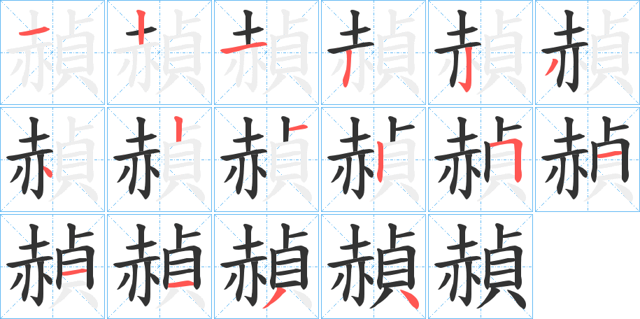 赬字的笔顺分步演示