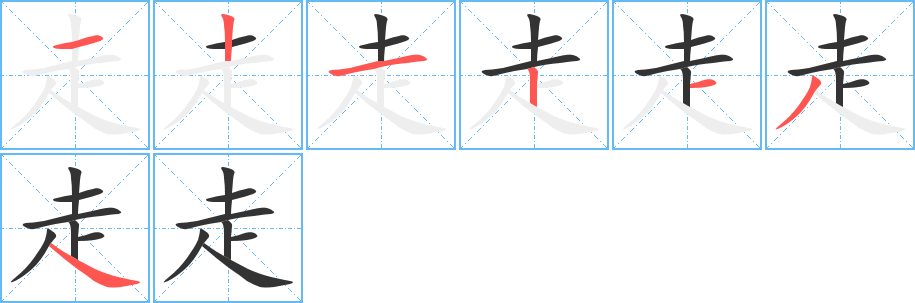 走字的笔顺分步演示