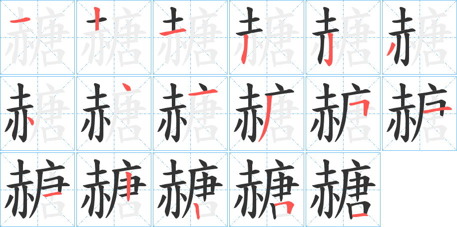 赯字的笔顺分步演示