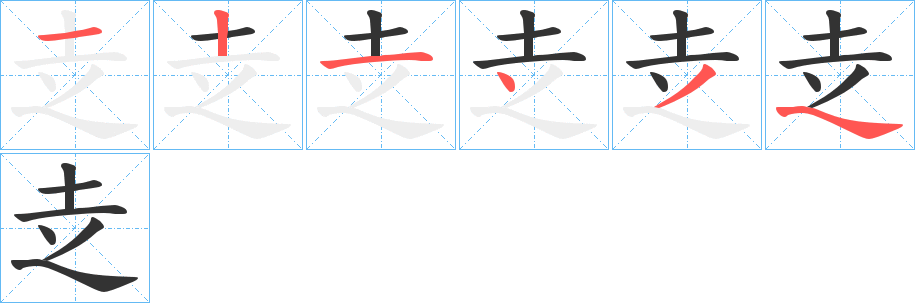 赱字的笔顺分步演示