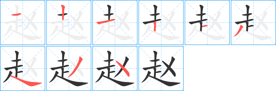 赵字的笔顺分步演示