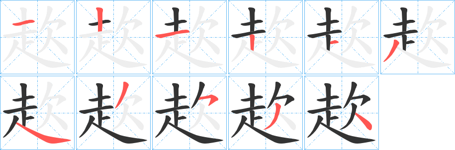 赼字的笔顺分步演示