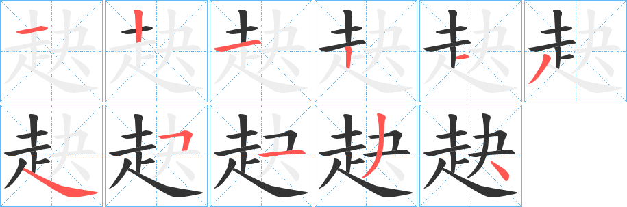 赽字的笔顺分步演示