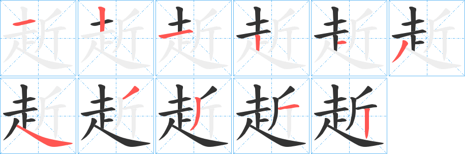 赾字的笔顺分步演示