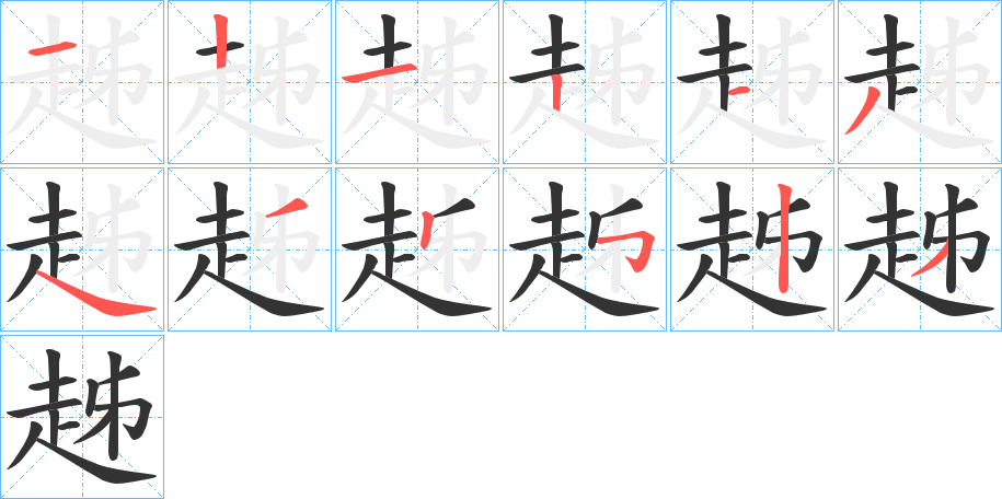 趀字的笔顺分步演示