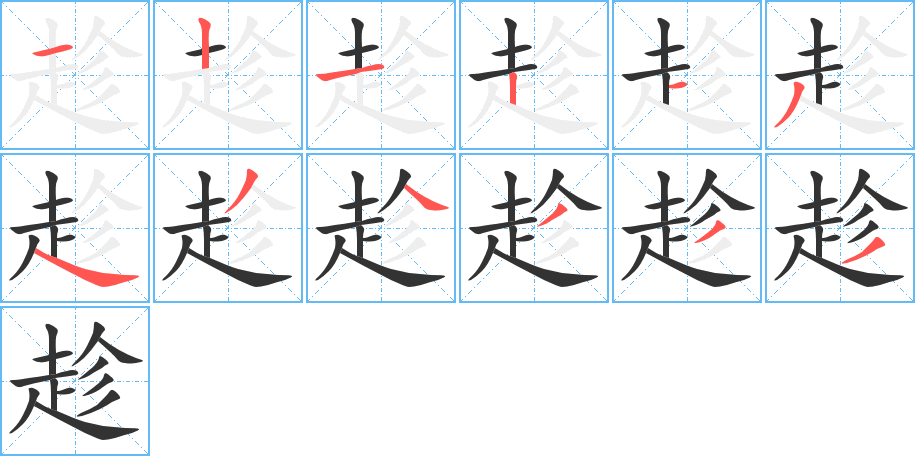 趁字的笔顺分步演示