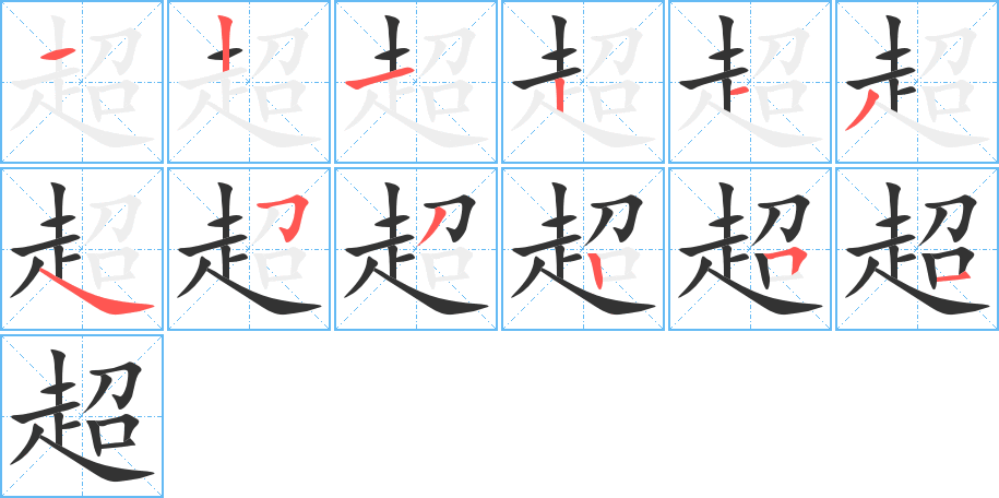 超字的笔顺分步演示