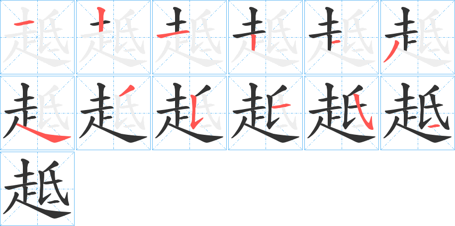 趆字的笔顺分步演示