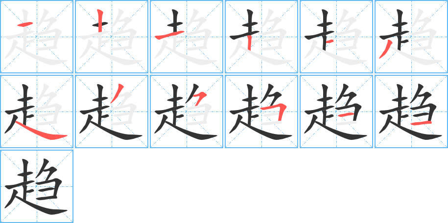 趋字的笔顺分步演示