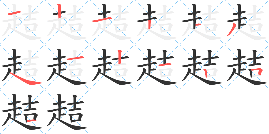 趌字的笔顺分步演示