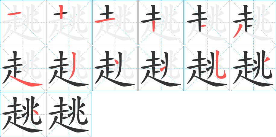 趒字的笔顺分步演示