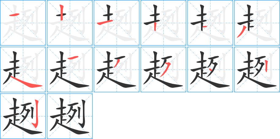 趔字的笔顺分步演示