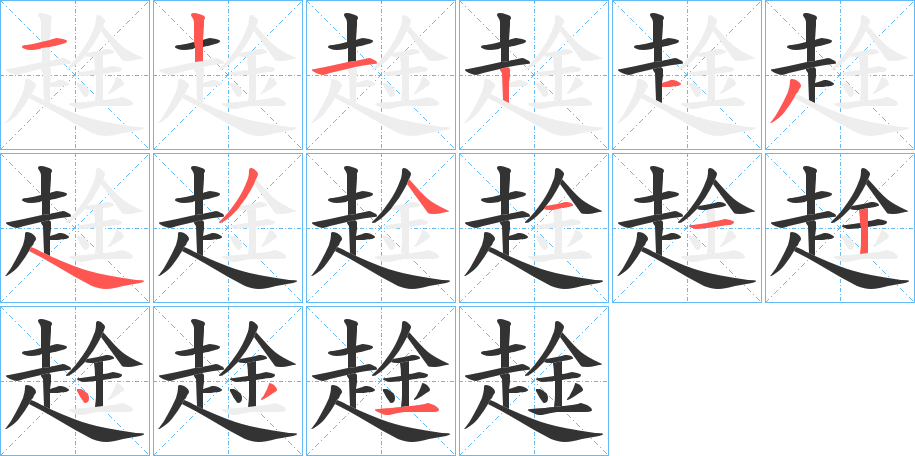 趛字的笔顺分步演示