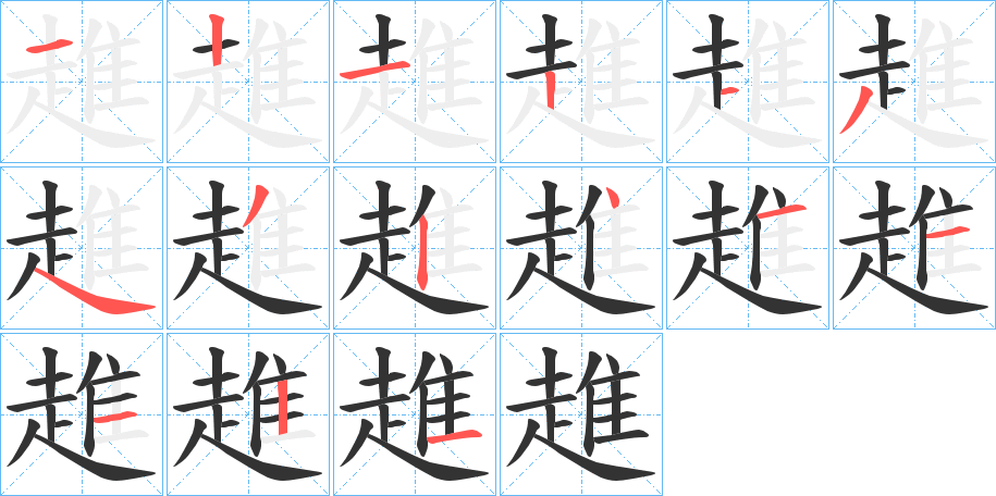 趡字的笔顺分步演示