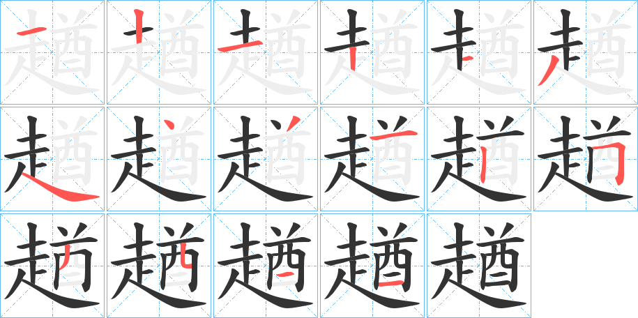 趥字的笔顺分步演示