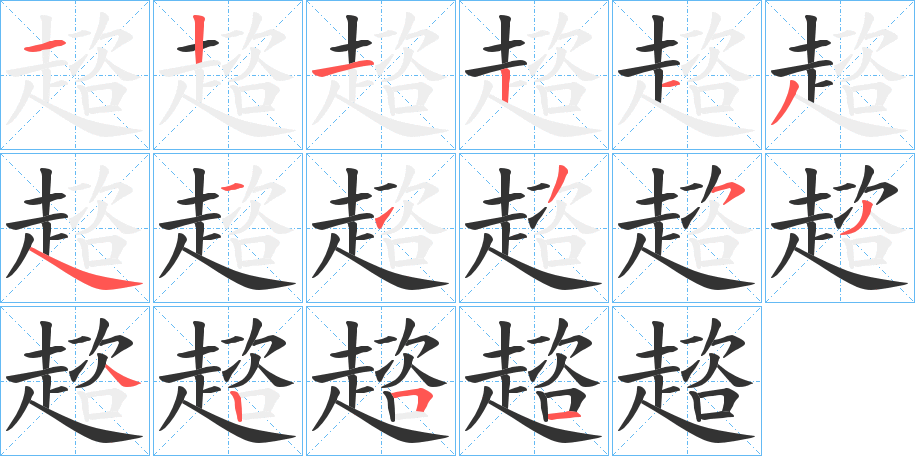 趦字的笔顺分步演示