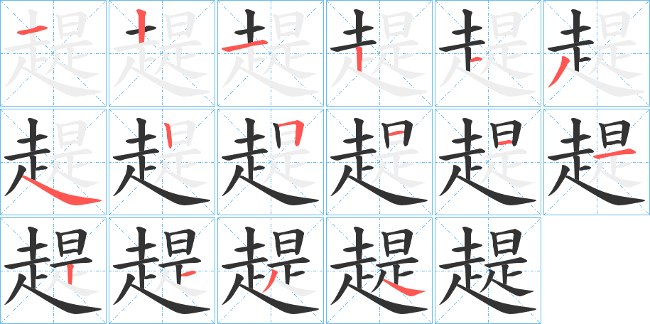 趧字的笔顺分步演示